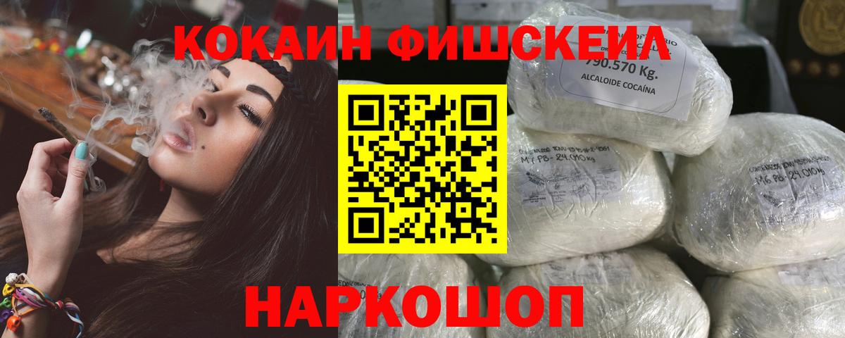 Cocaine Fish Scale  КОКАИН  Карачаевск  COCAIN 98%  Вход с VPN 